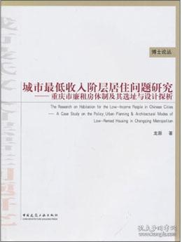 城市最低收入阶层居住问题研究：重庆市廉租房体制及其选址与设计探析