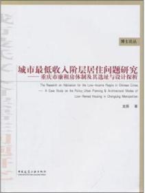 城市最低收入阶层居住问题研究：重庆市廉租房体制及其选址与设计探析