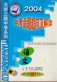 中考命题趋向及解读（2004）：语文（天骄之路中学系列，2003年9月二版一印）