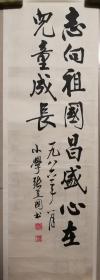 著名学者书法家张立国早期书法一幅（保真）