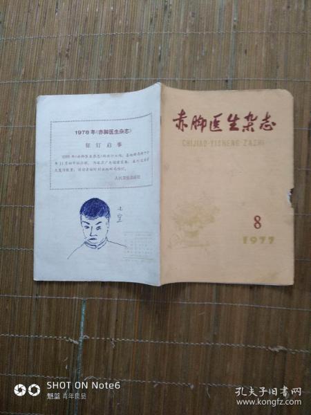 赤脚医生杂志 1977年第8期