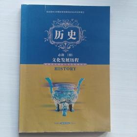 普通高中课程标准实验教科书历史必修3文化发展历程