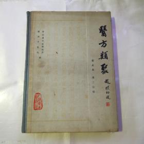 医方类聚 校点本第三分册(货号A179)