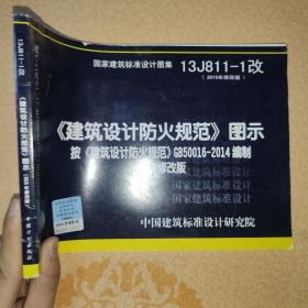 13J811-1改 建筑设计防火规范 图示 （2015年修改版）按 建筑设计防火规范 GB500