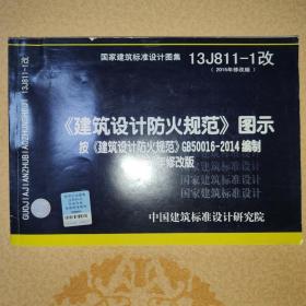 13J811-1改 建筑设计防火规范 图示 （2015年修改版）按 建筑设计防火规范 GB500