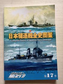 日本驱逐舰全史图鉴（上）