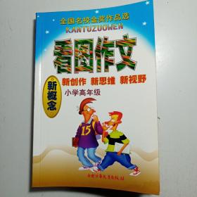 新概念 看圖作文 小學(xué)高年級