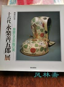 十六代永乐善五郎展 喜寿纪念 华丽之茶具美  16开全彩152作品 日本现代色绘彩瓷代表陶艺家