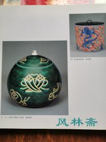 十六代永乐善五郎展 喜寿纪念 华丽之茶具美  16开全彩152作品 日本现代色绘彩瓷代表陶艺家