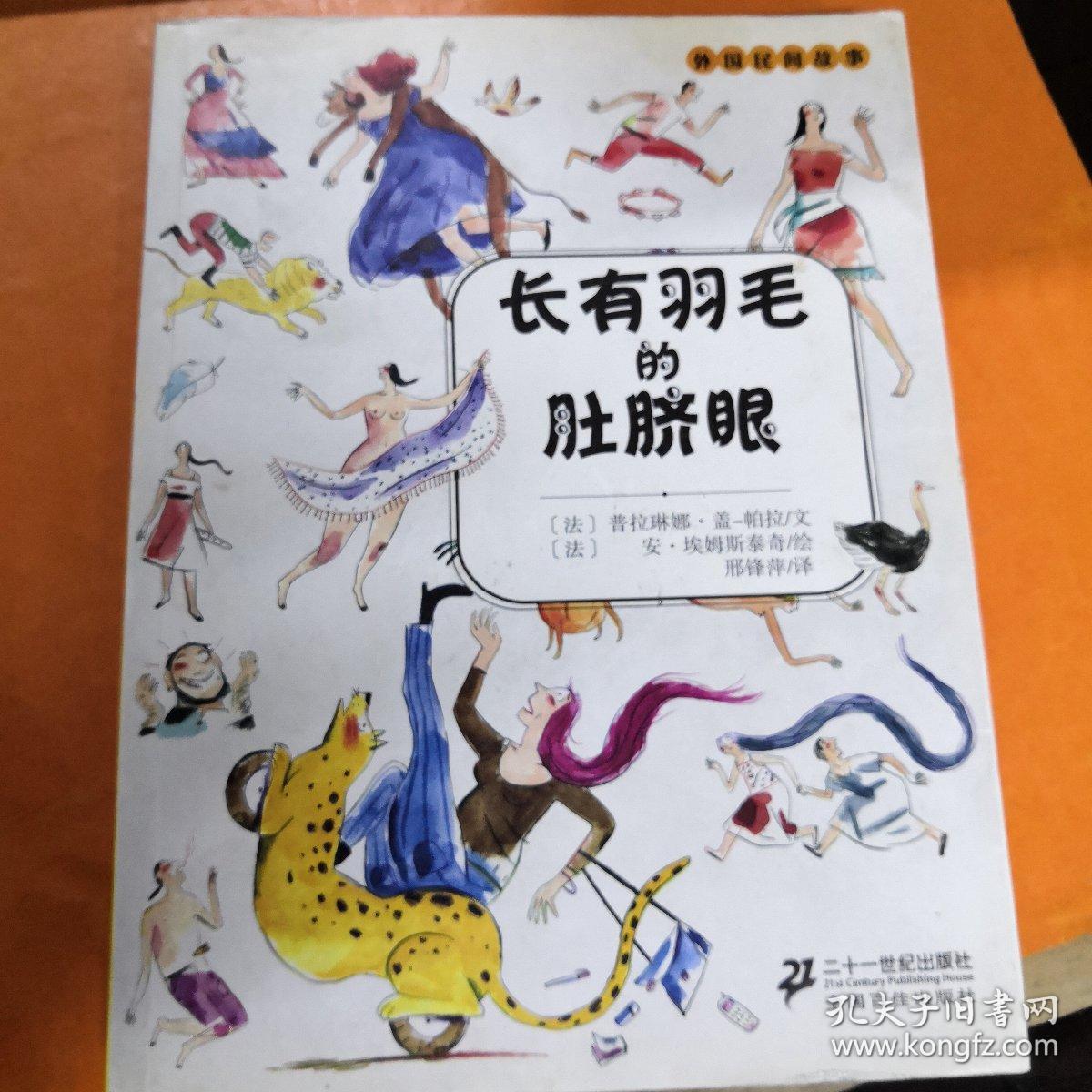 外国民间故事：长有羽毛的肚脐眼