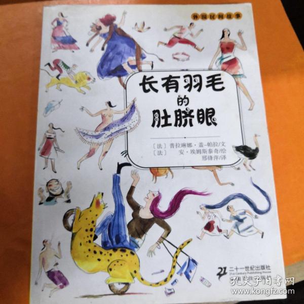 外国民间故事：长有羽毛的肚脐眼