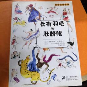 外国民间故事：长有羽毛的肚脐眼