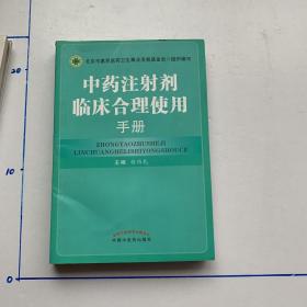 中药注射剂临床合理使用手册