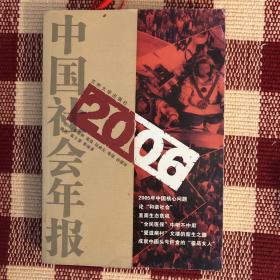 2006中国社会年报