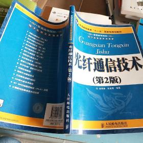 光纤通信技术（第2版）/普通高等教育“十一五”国家级规划教材