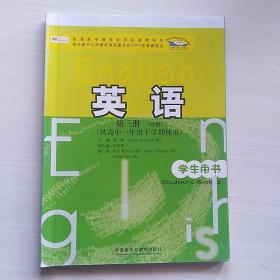 普通高中课程标准实验教科书英语第三册（必修3）