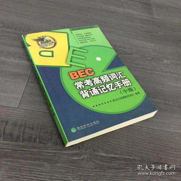 东方&经科英语系列图书：BEC常考高频词汇背诵记忆手册（中级）