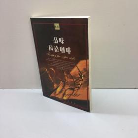 品味风格咖【一版一印 9品-95品 +++  正版现货 自然旧 多图拍摄 看图下单】