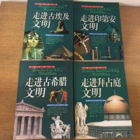 人类文明系列-走进古埃及、印第安、古希腊、拜占庭文明4本