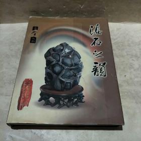 滇石之韵:特别珍藏版