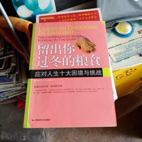 留出你过冬的粮食：应对人生十大困境与挑战