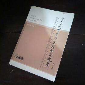 董必武思想与实践研究文集. 第1集