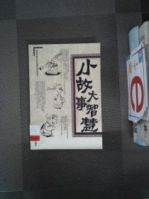 小故事大智慧（全12册）