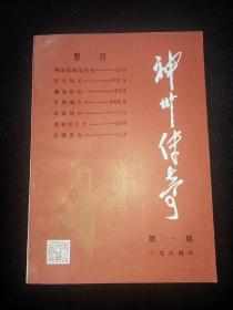 近全品:神州传奇（创刊号）