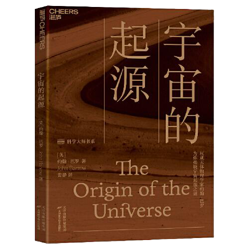 宇宙的起源：一本人人读得懂的宇宙学科普读物，为你揭晓宇宙起源之谜！