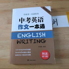 中考英语作文一本通/中高考一本通系列