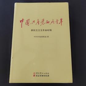 中国共产党的九十年