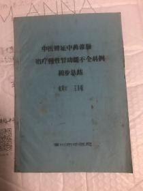 中医辨证中药灌肠治疗慢性肾功能不全44例初步总结（油印本）