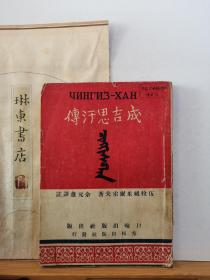 成吉思汗传 50年初版 品纸如图 馆藏 书票一枚 便宜620元