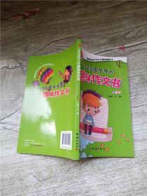 小学生皮乐乐的趣味作文书 彩图版