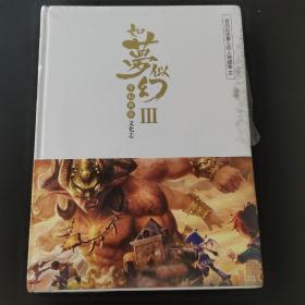 如梦似幻3(梦幻西游文化志)