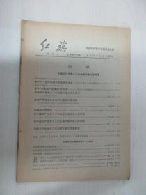 红旗 1982年第18期总第406期 16开平装 缺封面封底