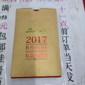 2017牡丹亭日历