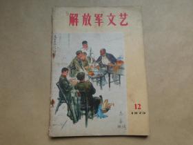 解放军文艺1973年12期