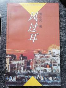 著名作、茅盾文学奖得主刘心武代表作《风过耳》签赠刘芳女士