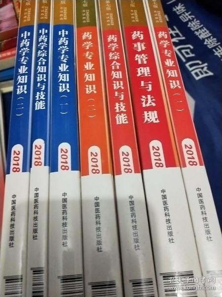 执业药师考试用书2018中药教材 国家执业药师考试指南 中药学专业知识（二）（第七版）