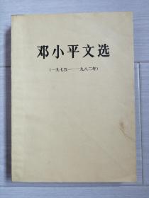 《邓小平文选 （1975年-1982年）》