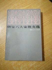 唐宋八大家散文选 冯中一 山东人民出版社