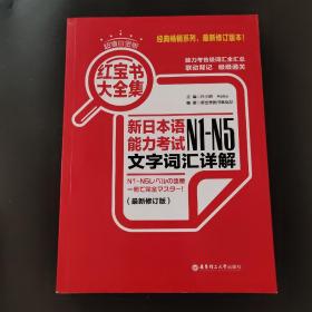 红宝书大全集 新日本语能力考试N1-N5文字词汇详解（超值白金版  最新修订版）