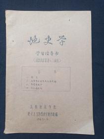 手写字油印本《地史学：学习指导书》函授找矿勘探63级用1965年11月（成都地质学院地史古生物教研室地史组编）