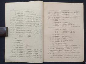 手写字油印本《地史学：学习指导书》函授找矿勘探63级用1965年11月（成都地质学院地史古生物教研室地史组编）