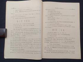 手写字油印本《地史学：学习指导书》函授找矿勘探63级用1965年11月（成都地质学院地史古生物教研室地史组编）