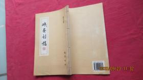 岷峨诗稿（第五十四辑）