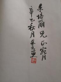 当代书法家精品集 朱元更（朱元更毛笔签名）