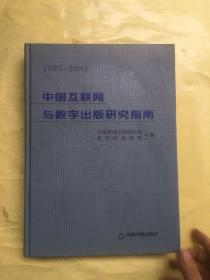 中国互联网与数字出版研究指南. 2013-2014