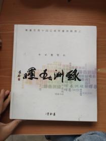 上海绿洲画院成立四十周年百家书画展作品集 绿洲春晖 2012